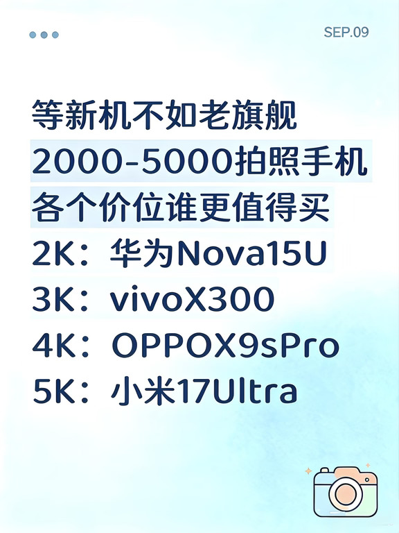 新机哪有老款香？2-5K拍照手机该怎么选