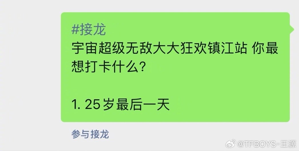 狂欢接龙 镇江见！ ​