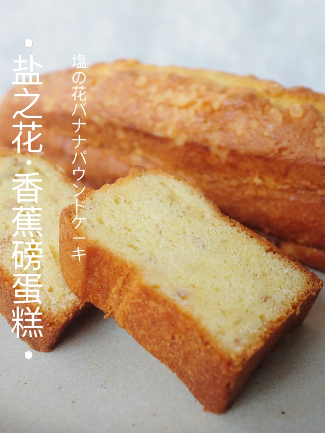 🍌盐之花香蕉磅蛋糕～香甜冰淇淋口感～0难度！