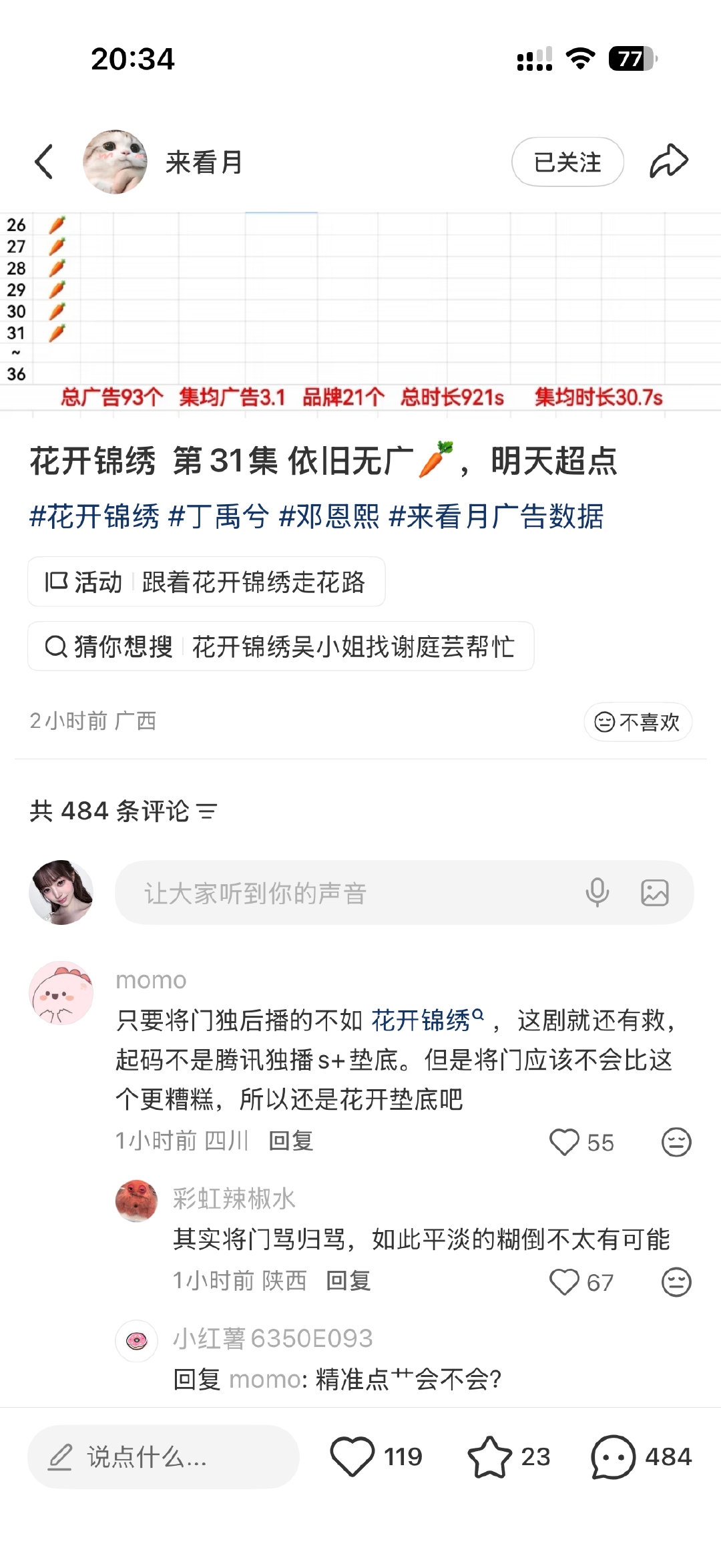 #王鹤棣[超话]#  好离谱啊在这种毫不相关的广告贴底下都有人cue一年后才播出的将门。。。有这份关注度我看将门也是难遂黑子的愿[无聊]超在意的 ​