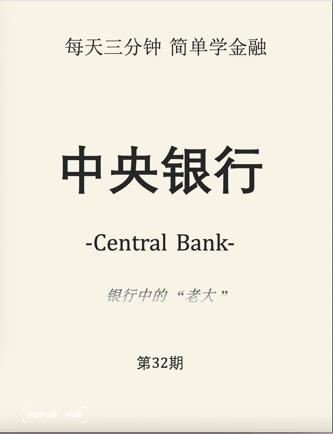 简学金融第32期: 中央银行