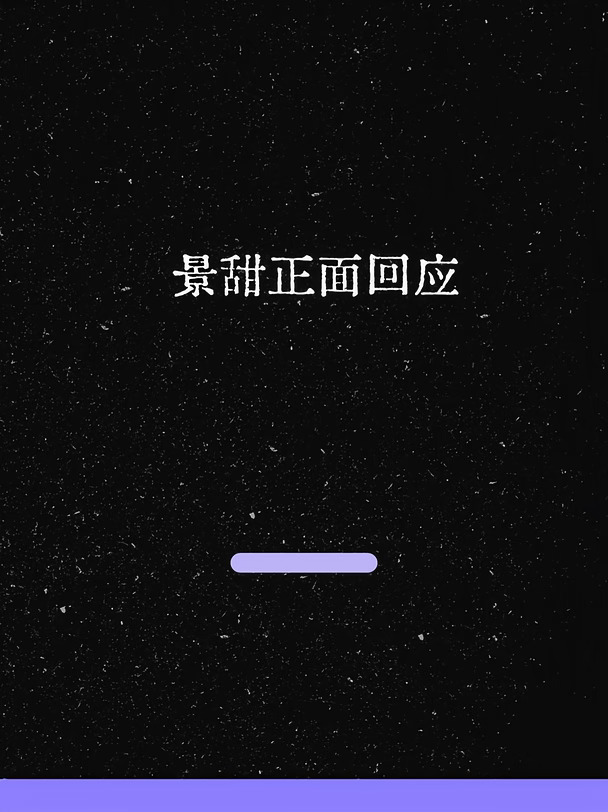 最新！景甜正面回应说自己眼光不行！