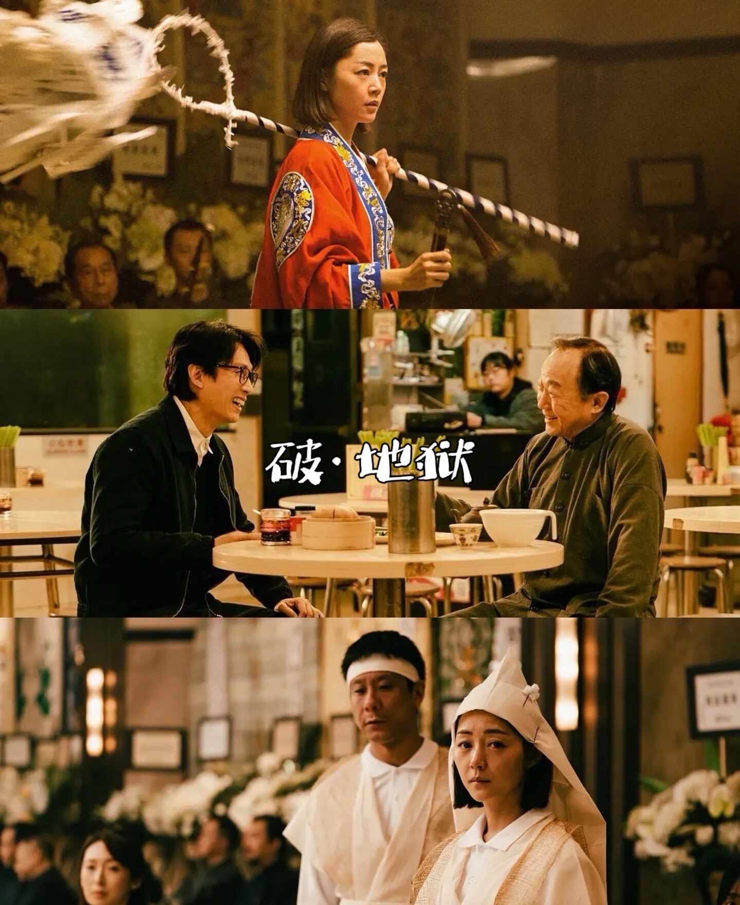 🎬电影《破·地狱》
[心][心][心]主演：黄子华、许冠文、卫诗雅
	
[心][心][心] 近几年香港电影里非常好的一部，丧葬文化背景下的东亚家庭关系尤其是父女关系，最可称道的一点是演员都选的很好。一个没有被父亲表达过爱的女儿，一个不允许女性接触的行业，最终由女儿完成了对父亲的送行仪式，渡了已逝之人
