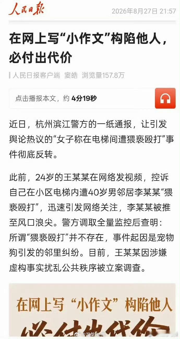 #杭州电梯纠纷涉事女子被行拘# 
首先为杭州警方不和稀泥的执法点赞，没有被网络舆论裹挟，坚持以事实证据为准绳依法处理。

其次，网络不是法外之地，某些人和组织别以为擅长炒作、带节奏，就可以肆意歪曲事实、搬弄是非。网络是一把双刃剑，企图陷害他人，到头来反噬的只会是自己。

最后，也替事件中 ​