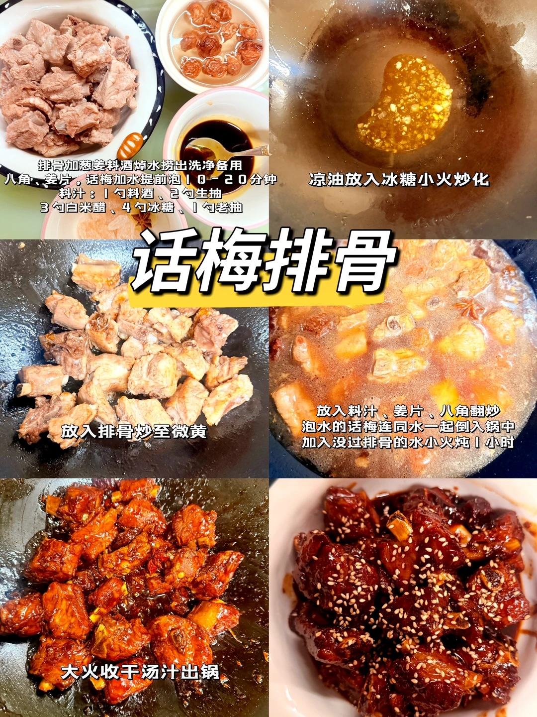 酸酸甜甜的话梅排骨真的太好吃了！！