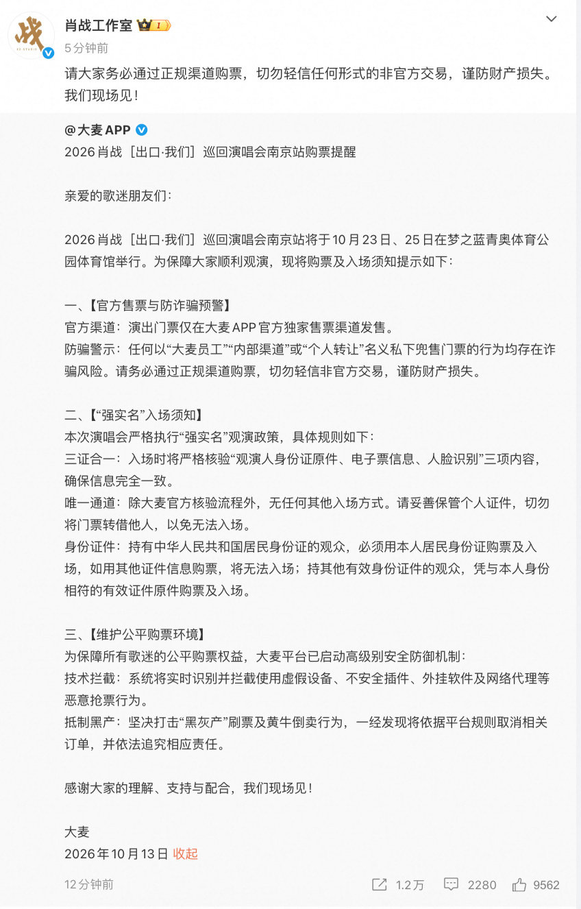 #大麦为肖战启动高级别安全防御机制##肖战演唱会大麦启动高级防御机制#大麦为肖战演唱会开启高级别安全防御机制。官方提示演出强实名入场，身份证、电子票、人脸三项核验缺一不可。网传内部票、私转门票均存在被骗风险，提醒大家只走官方渠道购票，不要轻易转账。 ​