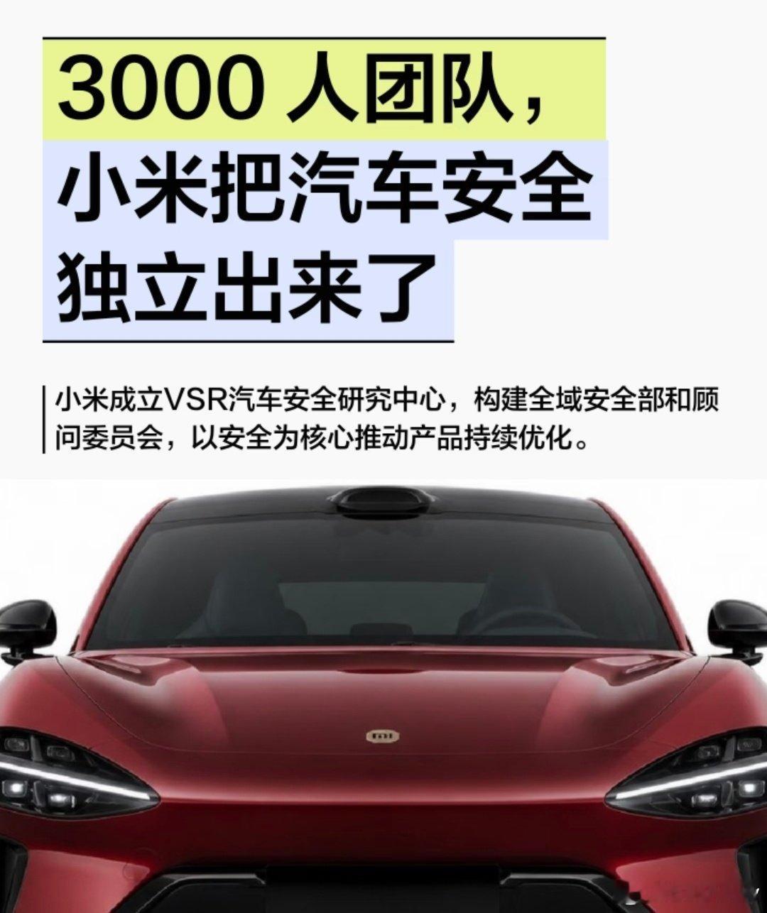 雷军说小米汽车安全团队3000人，这是一个什么水平？ ​