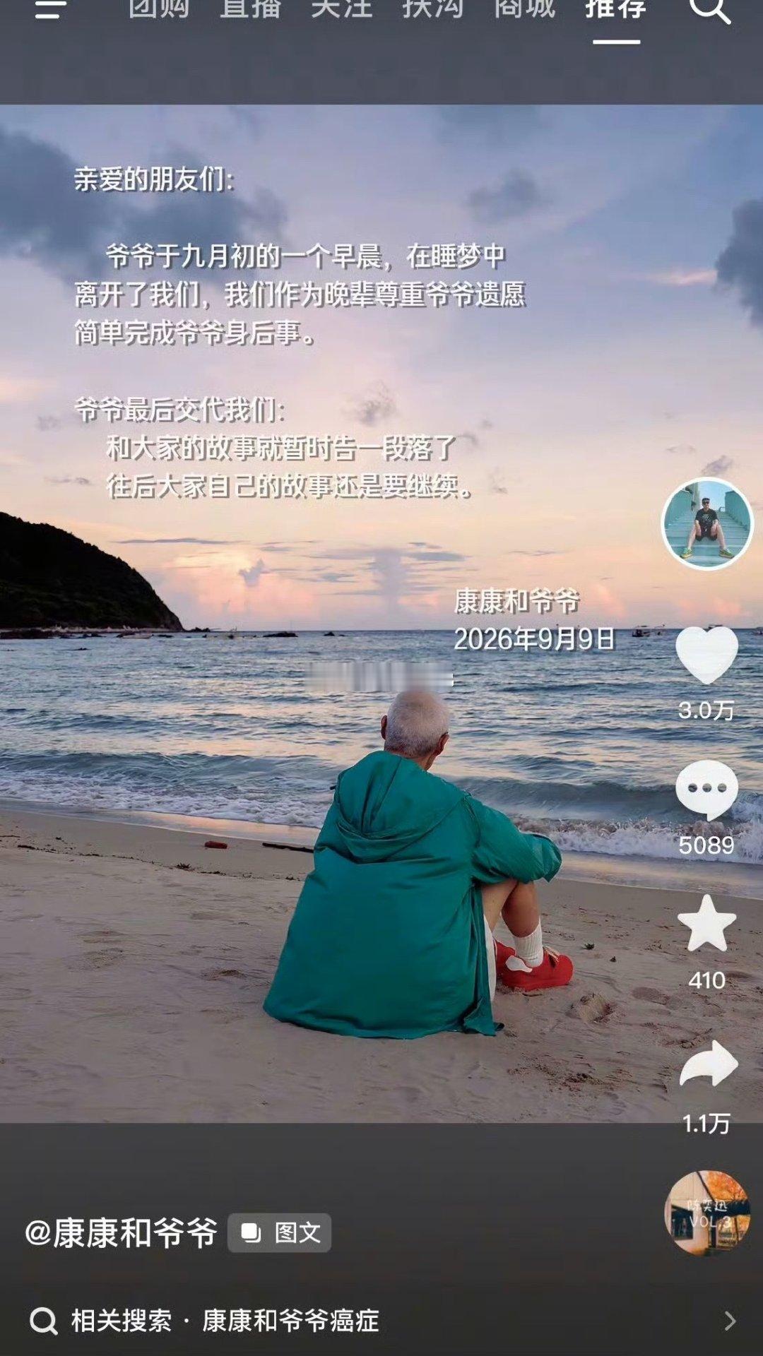 #康康爷爷睡梦中离世#刷到消息心里五味杂陈，经常刷到康康爷爷的变装视频。
90岁高龄在睡梦中安然离去，算是喜丧。镜头里的他鲜活开朗，给无数网友带来过很多欢乐。
感谢爷爷曾经带来的那些温暖瞬间，愿老人家在另一个世界，依旧做无忧无虑的快乐老小孩[蜡烛]。  ​