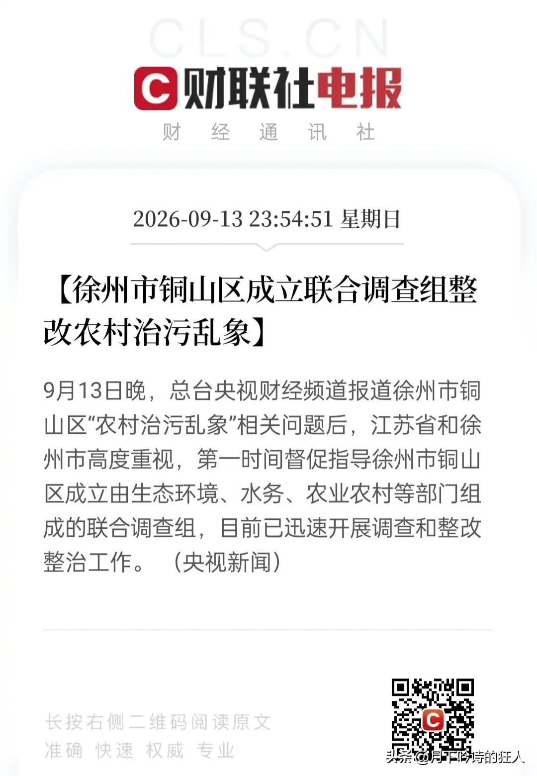 央视财经刚点名，徐州铜山这边连夜就动起来了。

9月13日晚《财经调查》把农村治污的遮羞布扯了：叶庄、鹿庄、瓦房、上周楼、拾段、洞山……有的处理站空转，有的污水井水位比入户管还高、反灌进屋，有的村花191万建站，配套管网却没接上，项目方被指用罐车从京杭大运河取水灌井，就为让设备“看着在运行”。

节