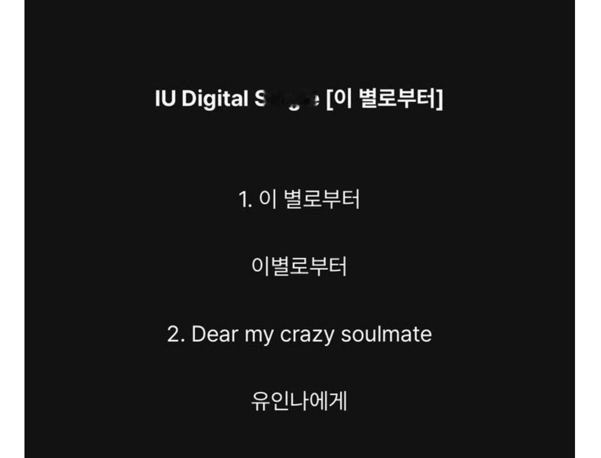 #IU[超话]#🐥#IU9月10日单曲回归# 
onlyU消息-260910 IU李知恩新歌上线
IU Digital Single [이 별로부터]
IU 数字单曲《从这颗星而来》

1. 이 별로부터
从这颗星而来

이별로부터
从离别开始

2. Dear my crazy soulmate
亲爱的，我那疯狂的灵魂伴侣

유인나에게
献给刘仁娜

【melon】
网易云👉 ​