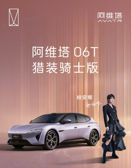 ✨阿维塔06T猎装骑士版｜自带锋芒的猎装浪漫
谁能拒绝一台烟紫+曜黑双色猎装车💜
游隼俯冲式低趴宽体线条，修长猎装车尾，
静立就蓄满力量感，一眼沦陷。
	
专属烟紫车漆，在光下通透朦胧，
搭配曜黑车顶+20英寸星旋锻造轮毂，
头枕骑士徽章细节拉满，辨识度直接拉满。
	
暮紫/烟白专属内饰，温柔又高级
华为乾崑ADS智驾+800V神行超充
3.85s零百加速，颜值和实力双在线
可城市通勤，可奔赴山野，做自己的骑士🚗
	
💰权益后24.69w，猎装控直接心动
#阿维塔 #阿维塔06T猎装骑士版 #开阿维塔06T做自己的骑士