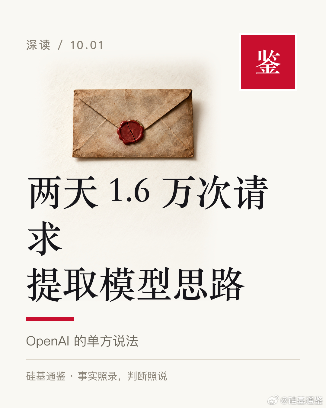 模型的推理过程，成了各方争夺的东西。

OpenAI 9 月 30 日披露，它在 7 月处置了一起有组织的行动，目的是提取模型做题时的内部记录。它把核心集群归到与月之暗面有关联的个人，这是单方说法。同一天，谷歌呼吁全行业保留推理的可读性。

普通用户什么都不用做。 OpenAI 说没有破解加密，也没有拿到用 ​