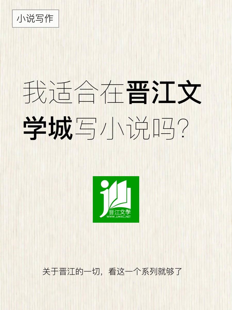我适合在晋江写小说吗？看这一篇就够了🔥🔥
