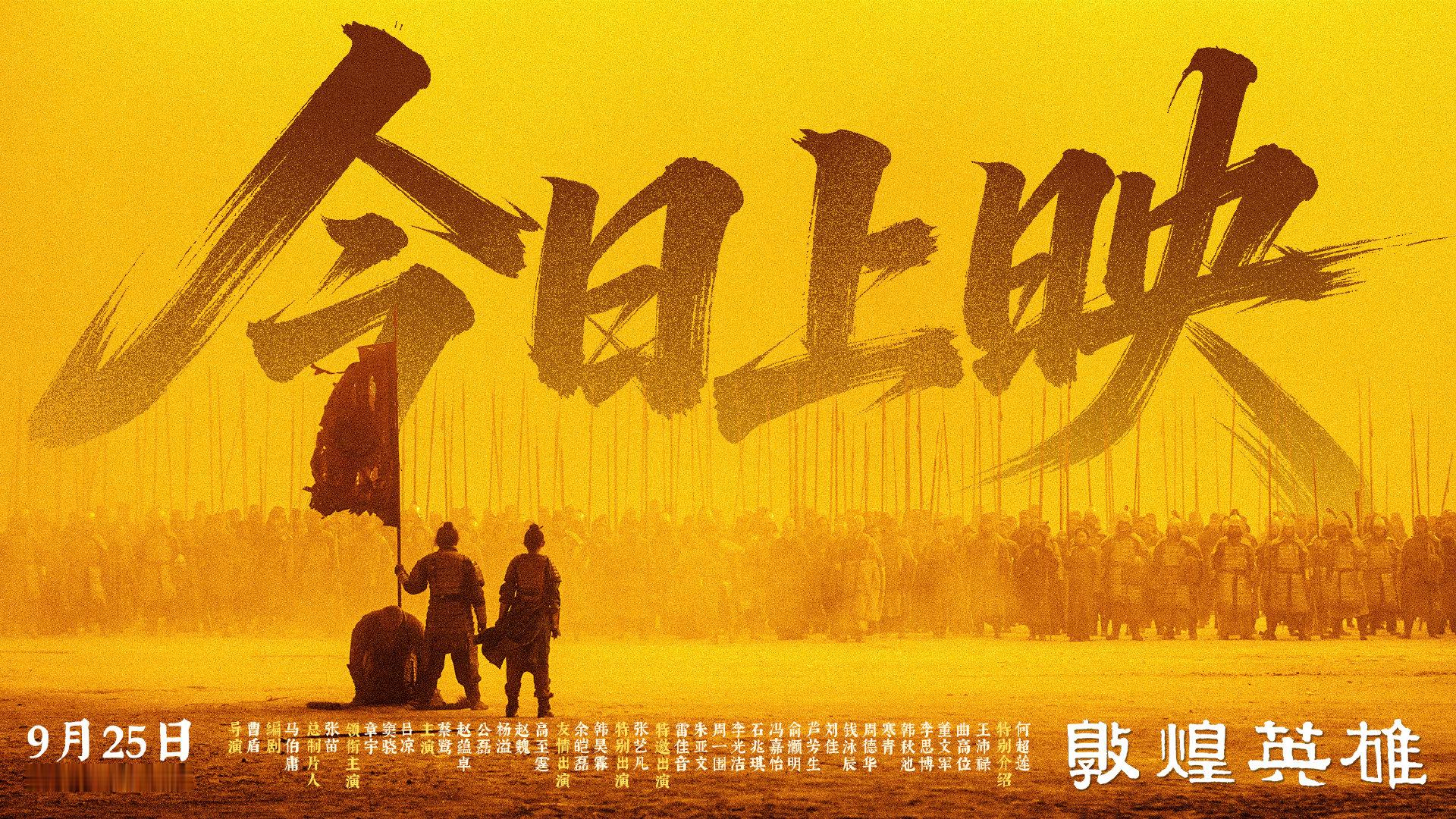 #电影敦煌英雄今日上映#转评赞+关注，抽3位朋友，每人一张电影票，明天抽。

#谭维维檀健次新歌天地志# ​