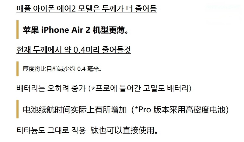 消息源 yeux1122 昨日（10 月 7 日）在 Naver 论坛发布博文，爆料称苹果正研发第二代超薄手机 iPhone Air 2，机身厚度由 5.6mm 降至 5.2mm（减少 0.4mm），同时采用更高能量密度电池，续航有望超越初代。

消息源称为实现“更薄且续航不缩水”，苹果并未缩小电池体积，改为研究更高能量密度的电芯方案 ​