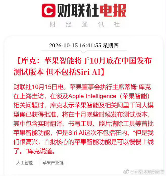 #库克确认国行苹果AI 10月底上线# 果然库克来中国就会有大事发生，这回算是彻底落地了，苹果AI这次真的要来啦~#苹果智能在华已获得批准# ​