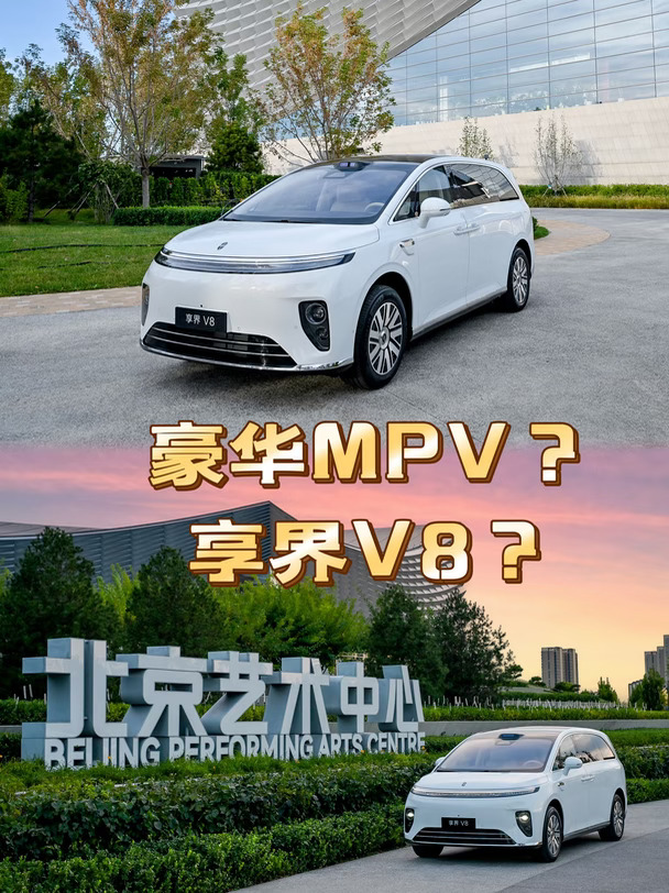 享界V8最新资讯✨家用MPV卷王来了‼️
