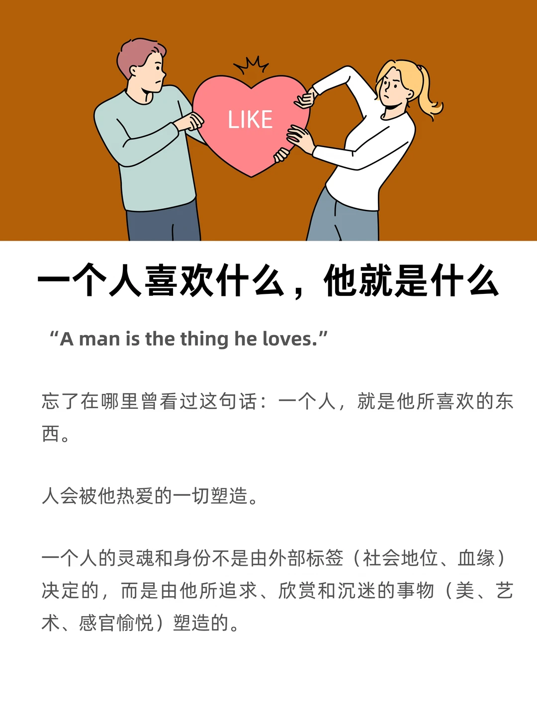 一个人喜欢什么，他就是什么