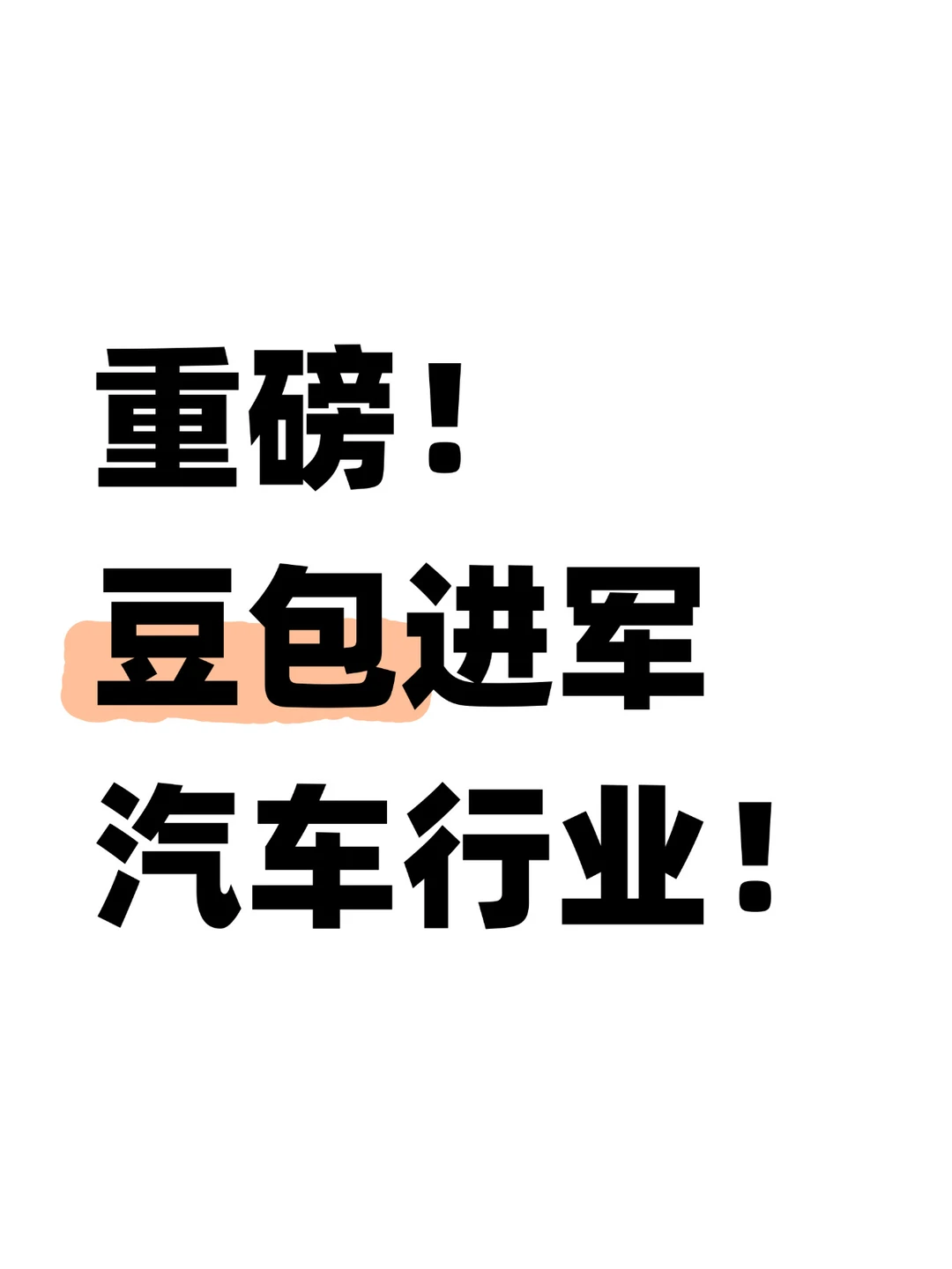 重磅！字节跳动火山引擎开始搞汽车智能化了