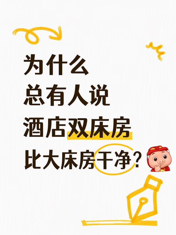 一直以为双床房更干净？真相扎心了