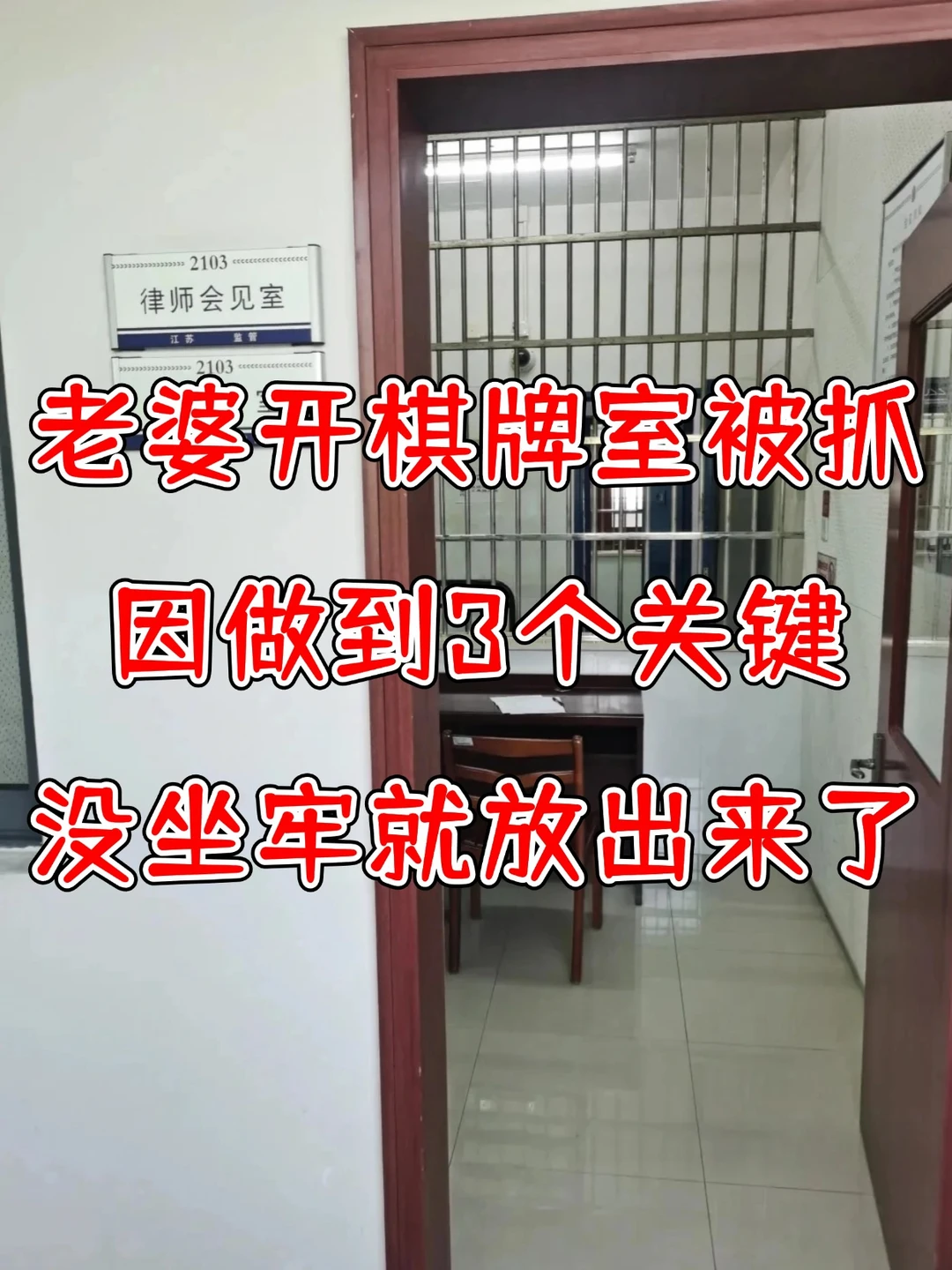 老婆开棋牌室被抓了，靠这3步人没进去就出