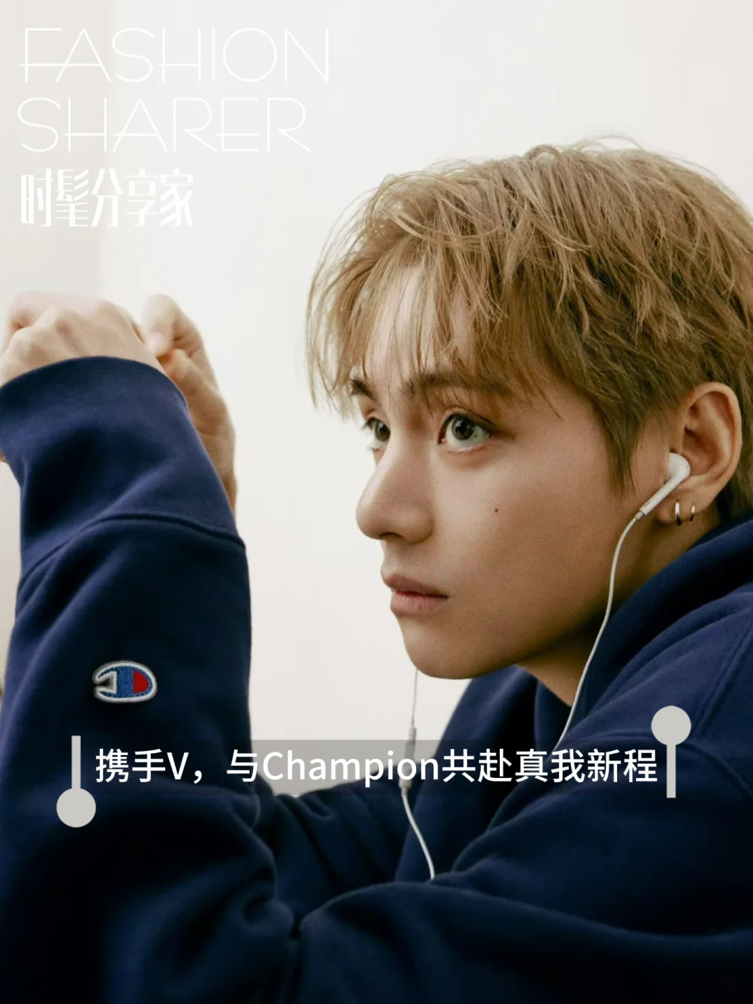 携手V，与Champion共赴真我新程