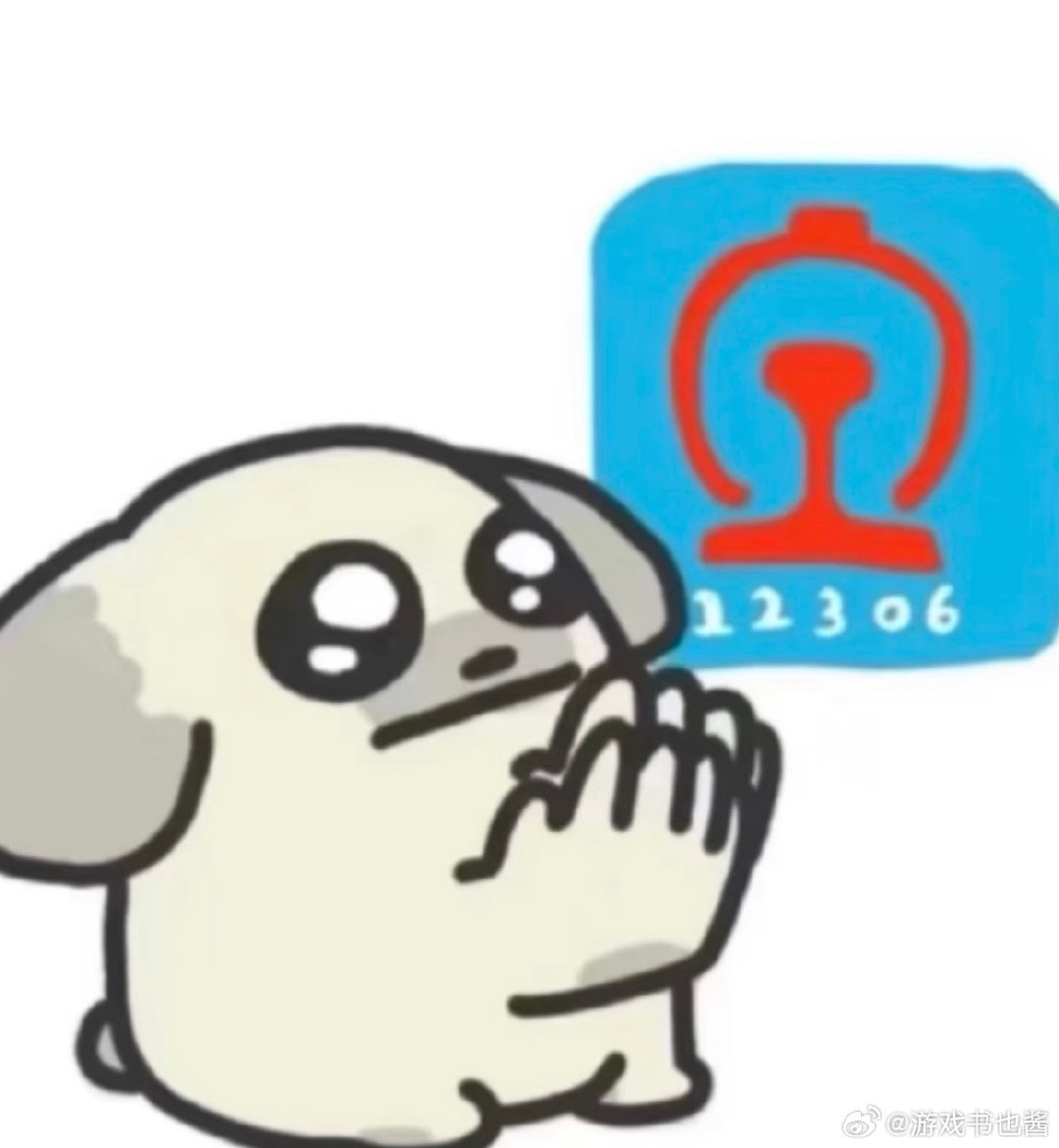 #12306已拒绝出票133.1万张#
干得漂亮，坚决抵制恶意抢票，可为什么我都定闹钟踩着点进去，结果一秒售罄啥意思，眼看着一秒都没有就没了，牛马想出去放松放松，给我候补票[泪] ​