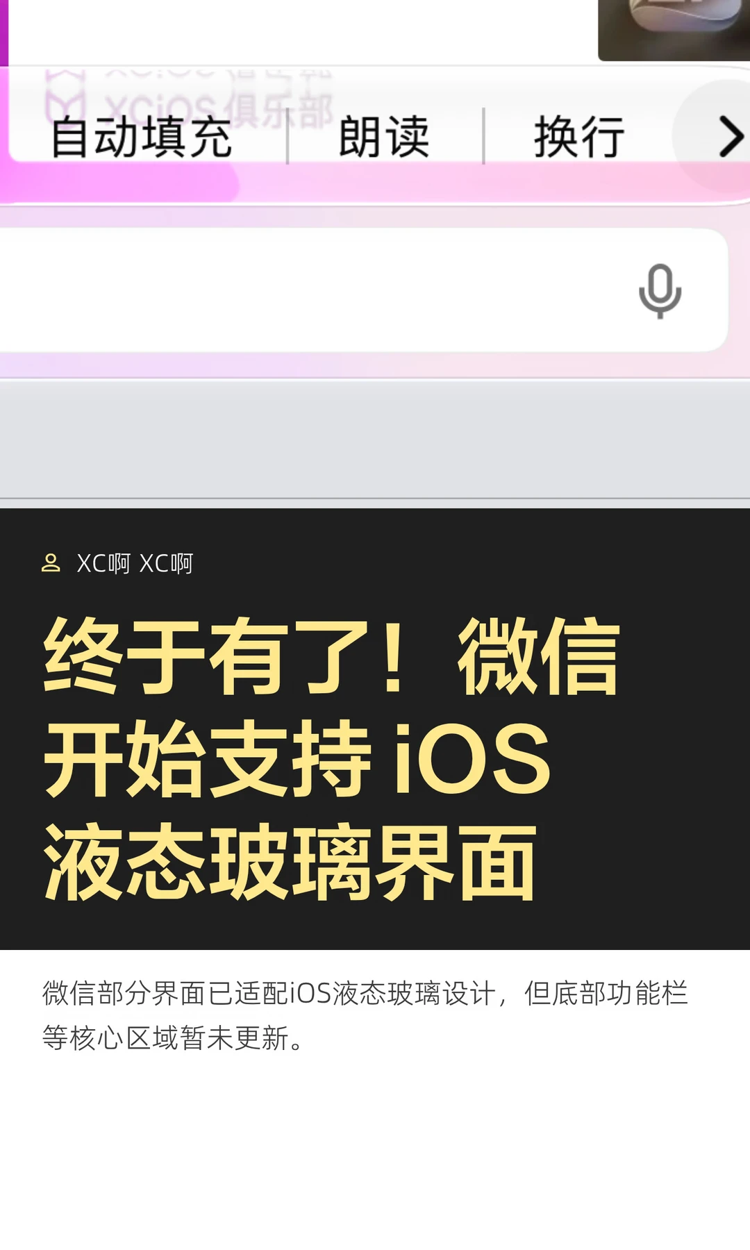 终于有了！微信开始支持 iOS液态玻璃界