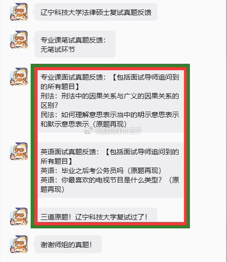 #法律硕士[超话]# 辽宁科技大学法律硕士复试真题反馈
专业课笔试真题反馈：
无笔试环节
专业课面试真题反馈：【包括面试导师追问到的所有题目】
刑法：刑法中的因果关系与广义的因果关系的区别？
民法：如何理解意思表示当中的明示意思表示和默示意思表示（原题再现）
英语面试真题反馈：【包括面试导 ​