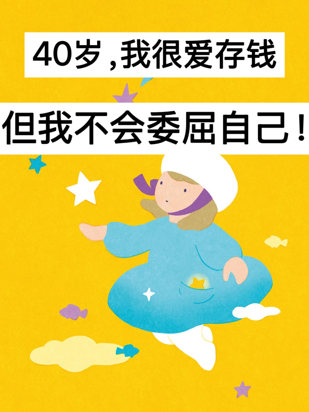 40岁，我很爱存钱，但我不会委屈自己！
