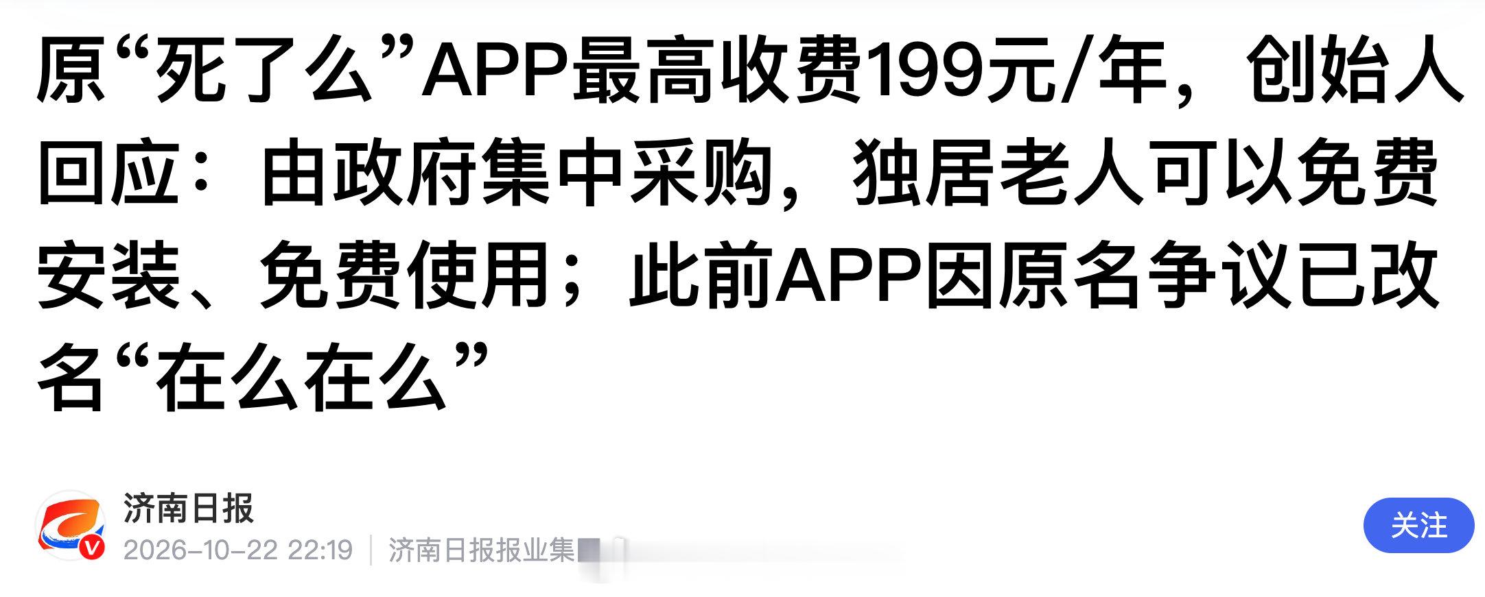 原“死了么”APP创始人回应最高收费199元/年：由政府集中采购，独居老人可以免费安装、免费使用。 ​