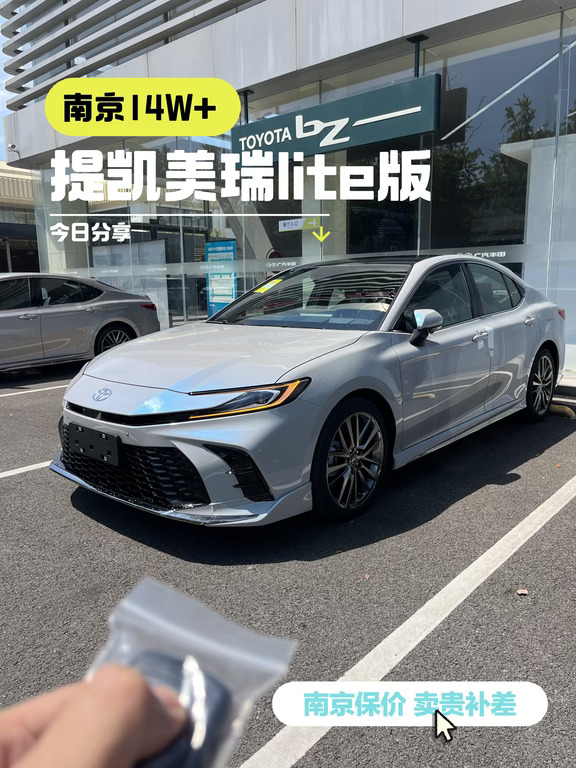 再加3000区补，南京14W+提27款凯美瑞lite版