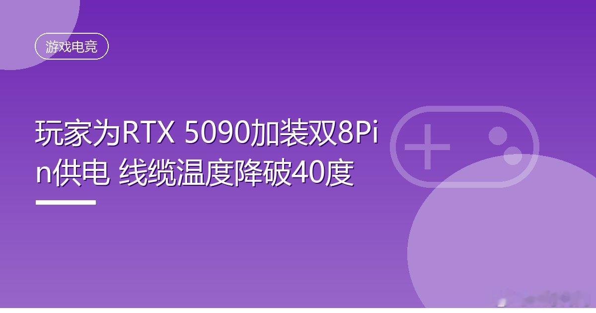 #玩家为RTX5090加装双8Pin供电线缆温度降破40度#
IT时代网10月4日消息，海外硬件玩家DallasGrave为一块微星GeForce RTX 5090显卡加装了两个额外的8Pin PCIe供电接口，与原有16Pin接口并行工作，整卡由三条线缆分担供电。改装中，一块小型转接PCB被焊接到16Pin插槽的触点上，再连接到承载两个8Pin插座的 ​