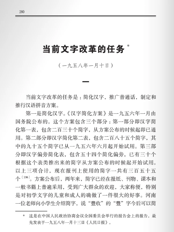 周恩来选集关于简化汉字的一篇:影响深远