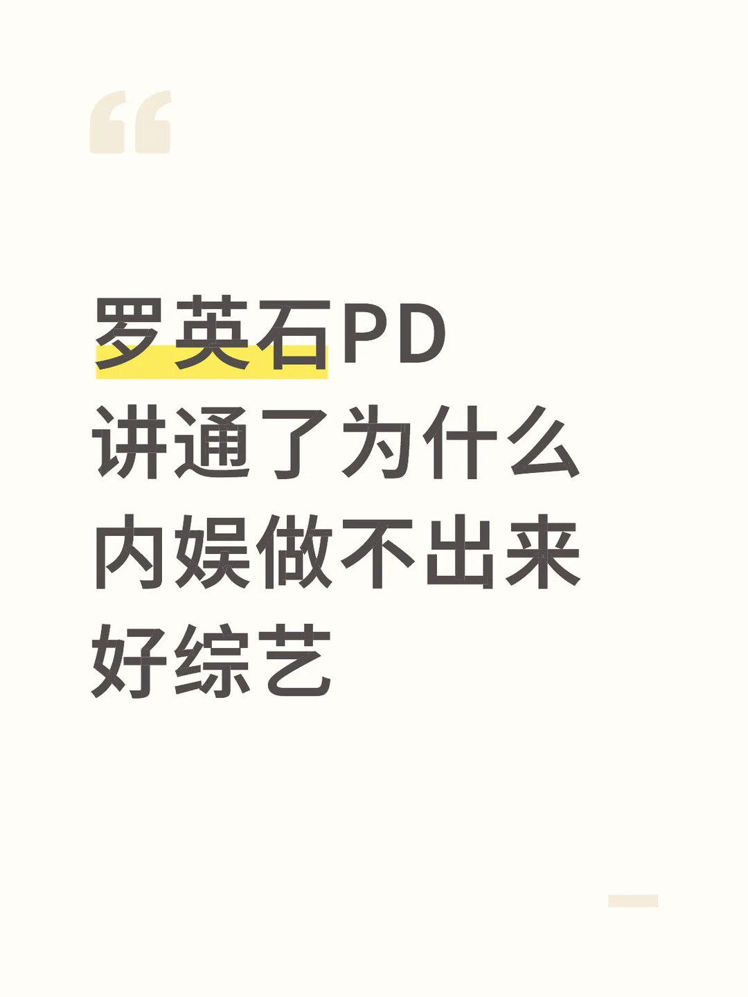 🎙️罗英石PD的话，戳中了内娱综艺的痛处……