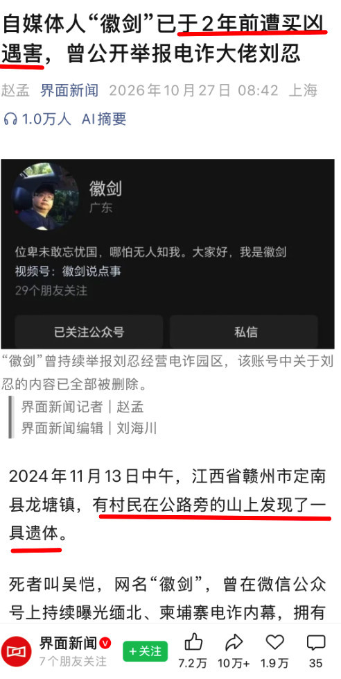 【曝光诈骗的自媒体作者2年前被买凶杀害，背后的“沉默”，才是最大的悲哀】一个有着十几万粉丝的自媒体博主，因为持续在公众号上关注、曝光诈骗内幕，2年前被人买凶杀害后抛尸在公路旁的山上……直到今天，界面新闻“获得一份高院的二审裁定书”后，报道了此事，热议的声音瞬间炸裂。

　　为什么一个 ​