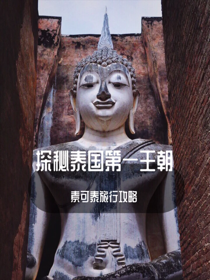 泰国旅行小众城市｜泰剧里的第一王朝素可泰