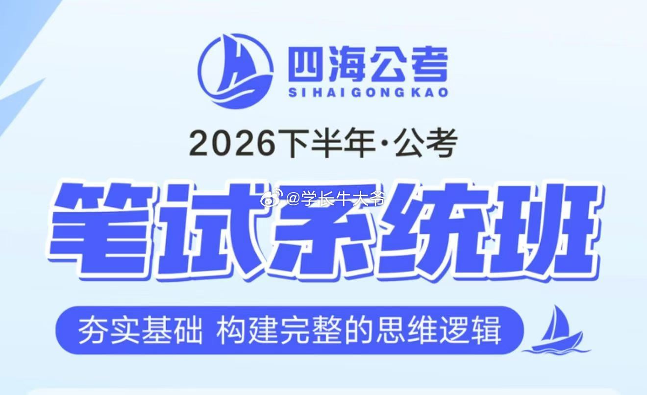 27国考网课资料更【2026.8.26】

1.  2027国省考季花S十三飞扬系统班
2.  2027超G行测申论全家桶课程（精讲桶）
3.  2027超G行测申论（五合一）夸夸刷刷题营
4.  人民日报学言语（成语积累+逻辑填空）（更 8.26）
5.  人民日报每日晨读（逐字稿+押题范文）（更 8.26）
6.  2027四H拾伊数量基础理论课
7 ​