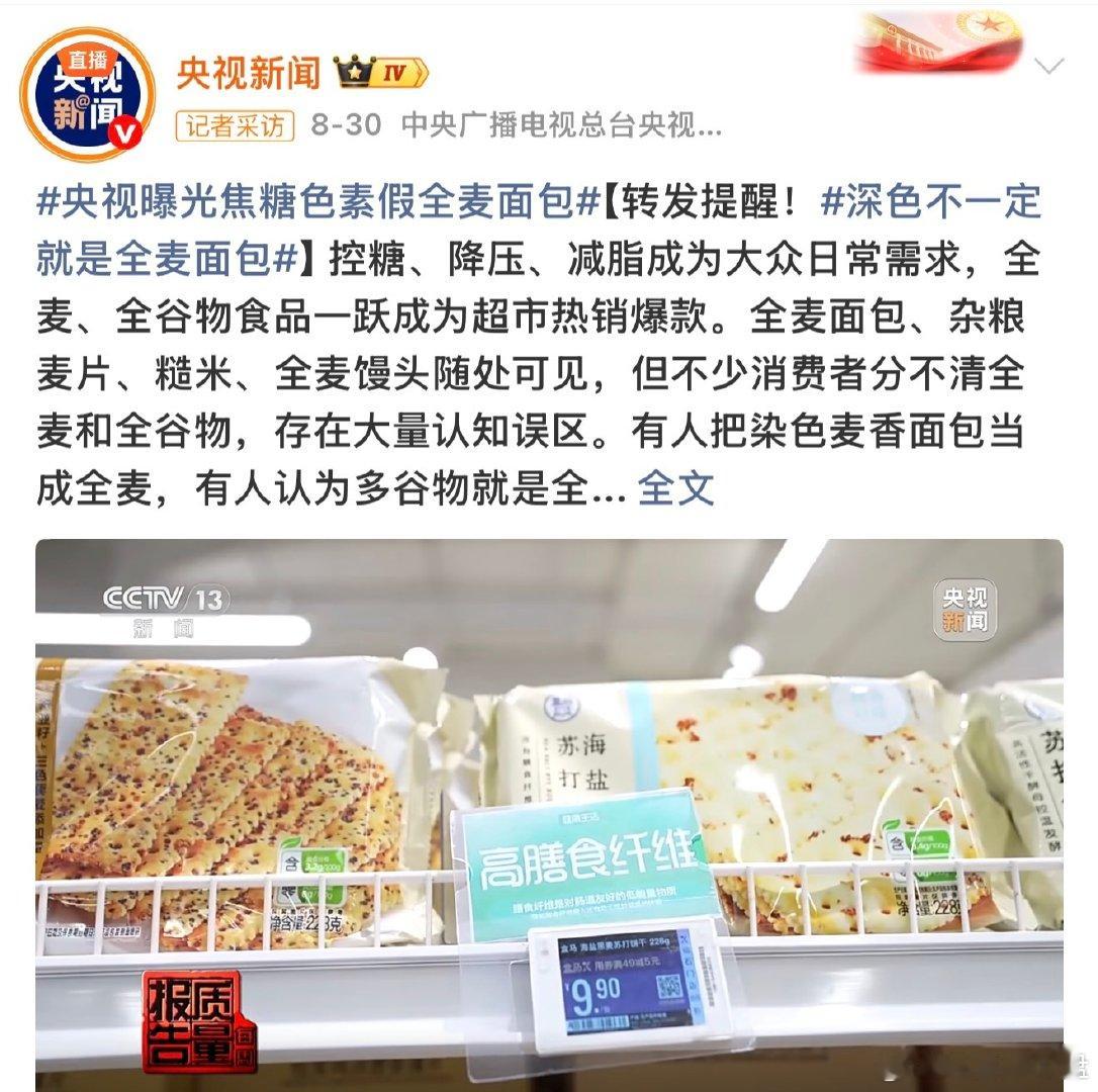 #全麦面包染色 到底什么是真的#？甲醛白菜，杨梅泡药，活鱼运输加药，食用油混装⋯现在，连面包也是染色的。吃了这么多毒食品，我竟然还没死，是不是已经百毒不侵了？[流汗] ​