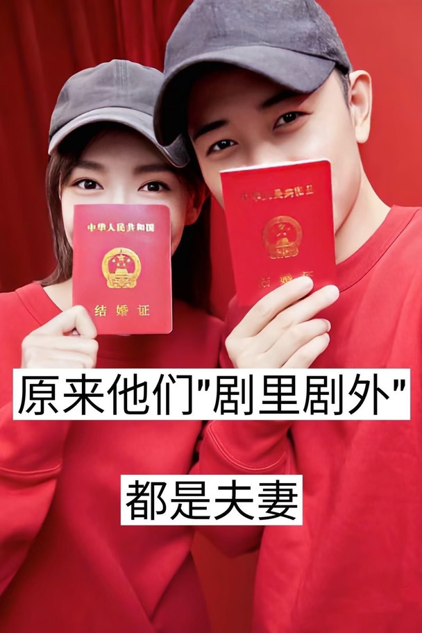 原来他们“剧里剧外”都是夫妻