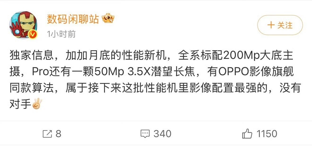 月底一加Ace新机的影像配置曝光，全系都给到2亿像素大底主摄，Pro版本新增5000万3.5倍潜望长焦，直接用上OPPO旗舰的影像算法，拭目以待吧[馋嘴] ​