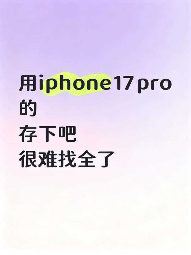 iPhone17Pro｜27个宝藏隐藏功能