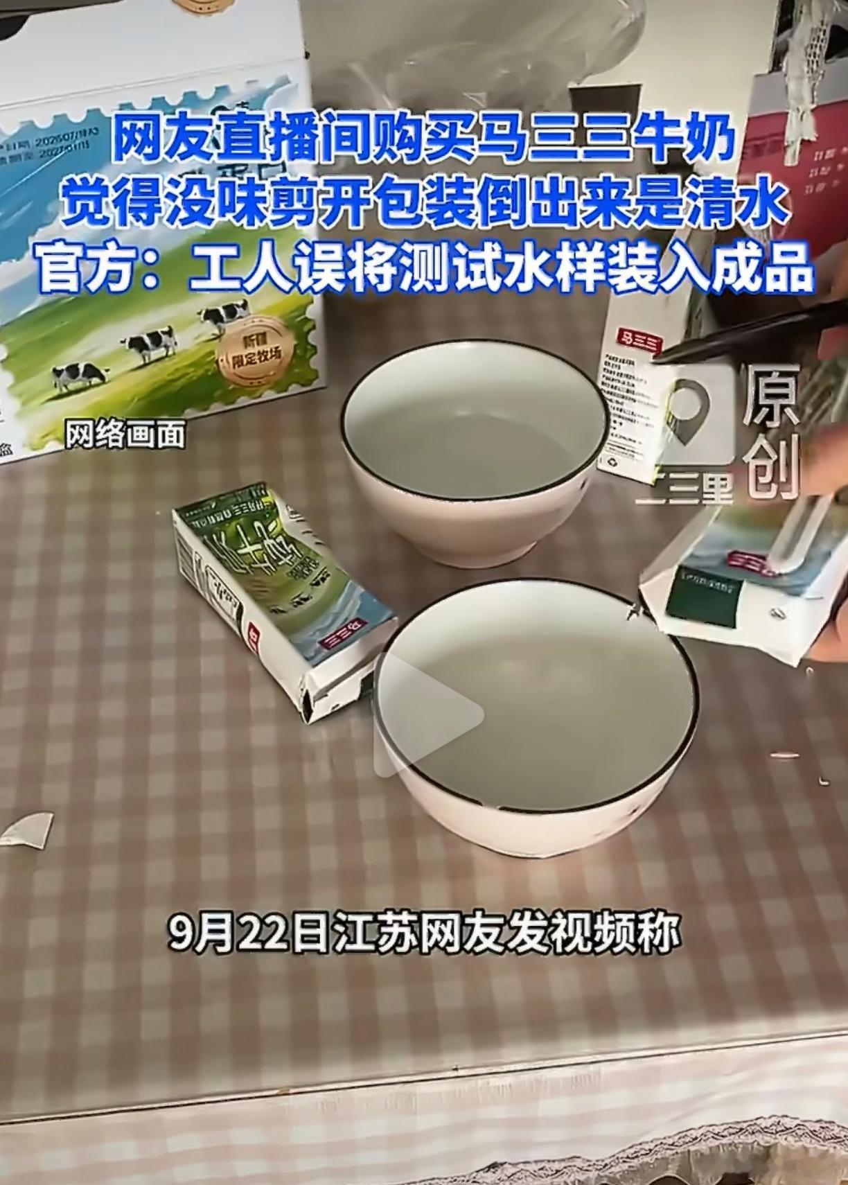 #网购牛奶倒出来发现是清水#这事看着真的离谱，外包装和正常牛奶没任何区别，不剪开根本看不出来，结果倒出来里面全是清水。
就算厂家说里面只是无菌水，没有有害物质，一想到这种东西混在一箱奶里面，还是觉得特别膈应。
这次出事的是马三三，不是说小众品牌就一定不好，但入口的乳品容错率太低了。以 ​