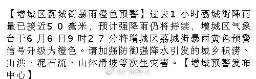 【增城区荔城街暴雨橙色预警】过去1小时荔城街降雨量已接近50毫米，预计...