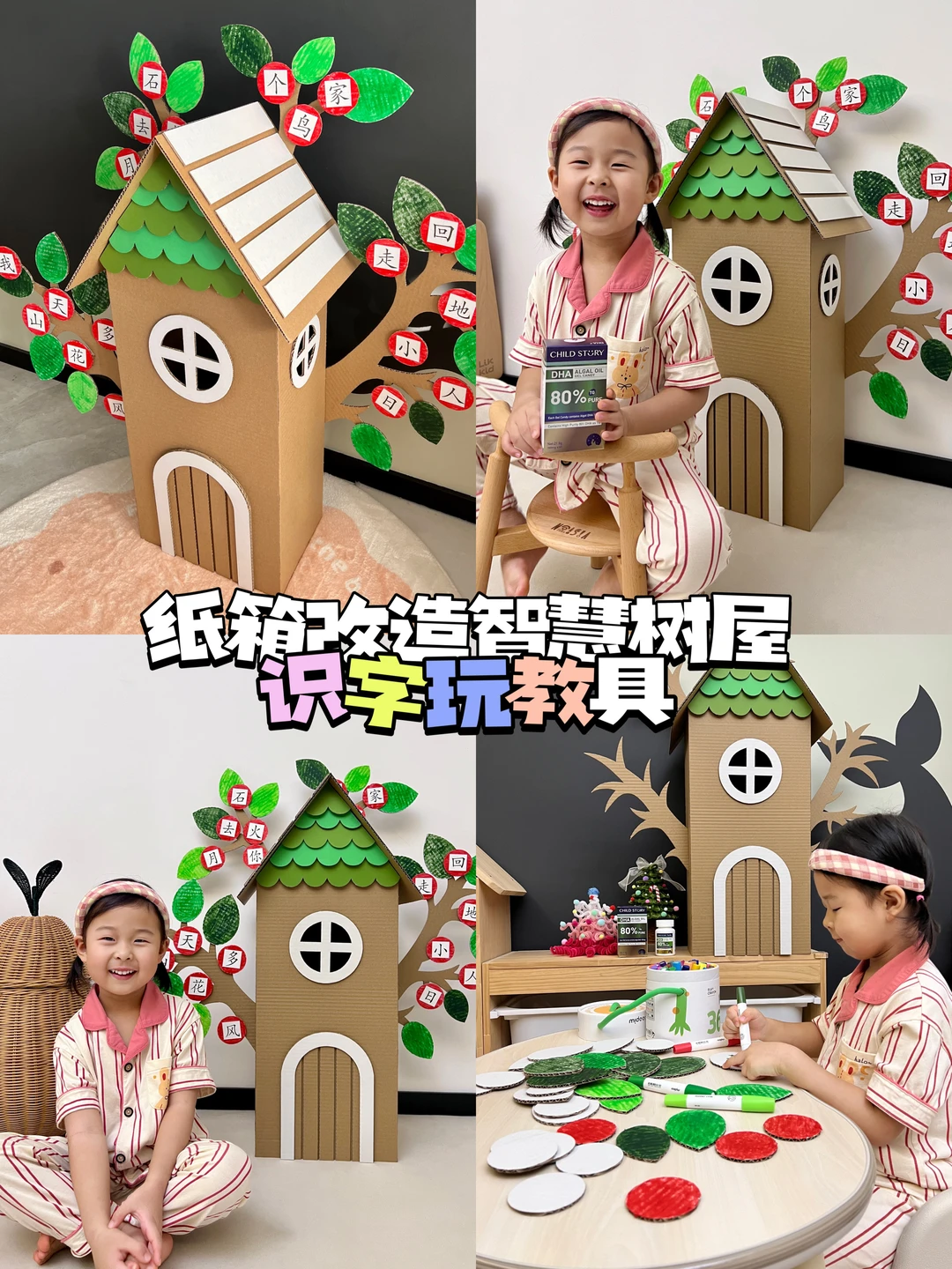 机智宝宝超能手！快递纸箱改造智慧树屋