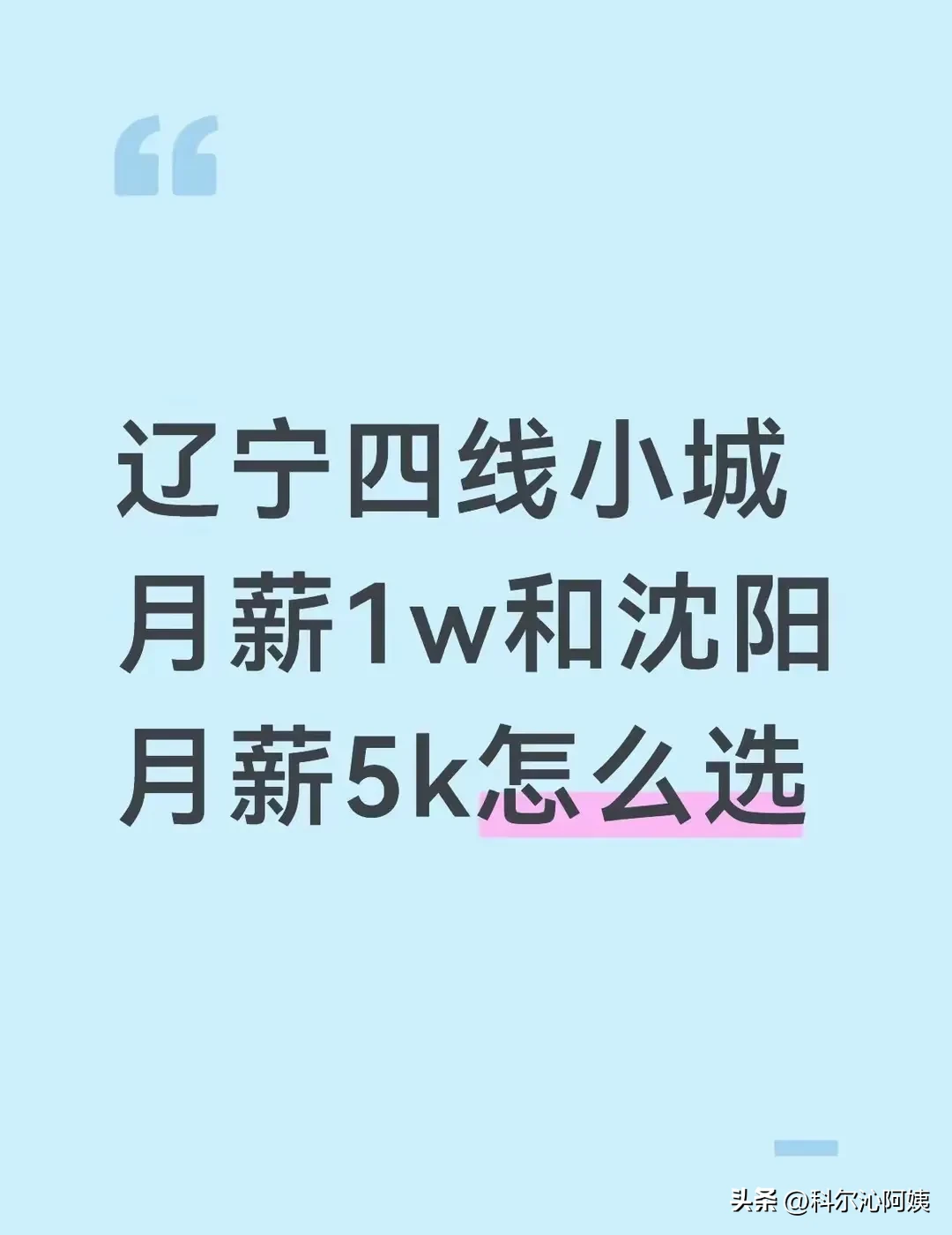 辽宁四线小城月薪一万和沈阳月薪5千怎么选？
这个问题回答不能绝对。
辽宁四线小城