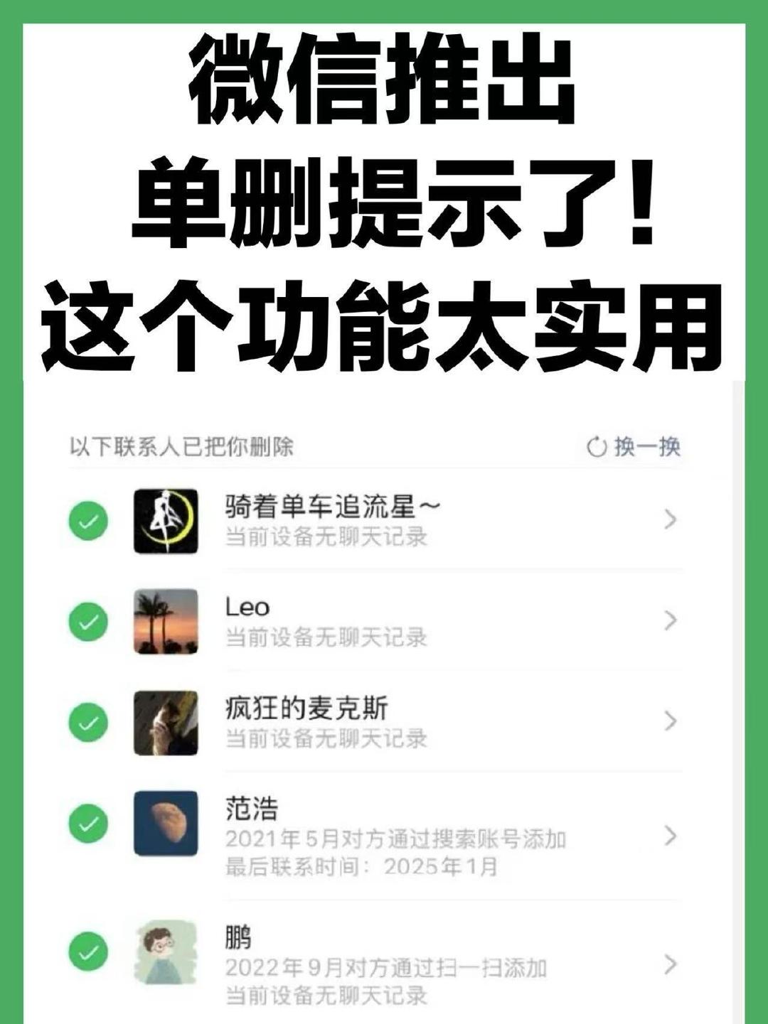 #微信 单删提示#“微信 单删提示”今天冲上热搜。
微信新增了一项实用功能：当通讯录好友达到上限时，系统会弹窗提示并展示部分已把你删除的联系人，支持手动选择删除。
 
目前微信好友上限约1万个，黑名单和公众号也占用名额。腾讯客服表示，暂不支持批量查看单删好友，但会收集用户需求。 ​