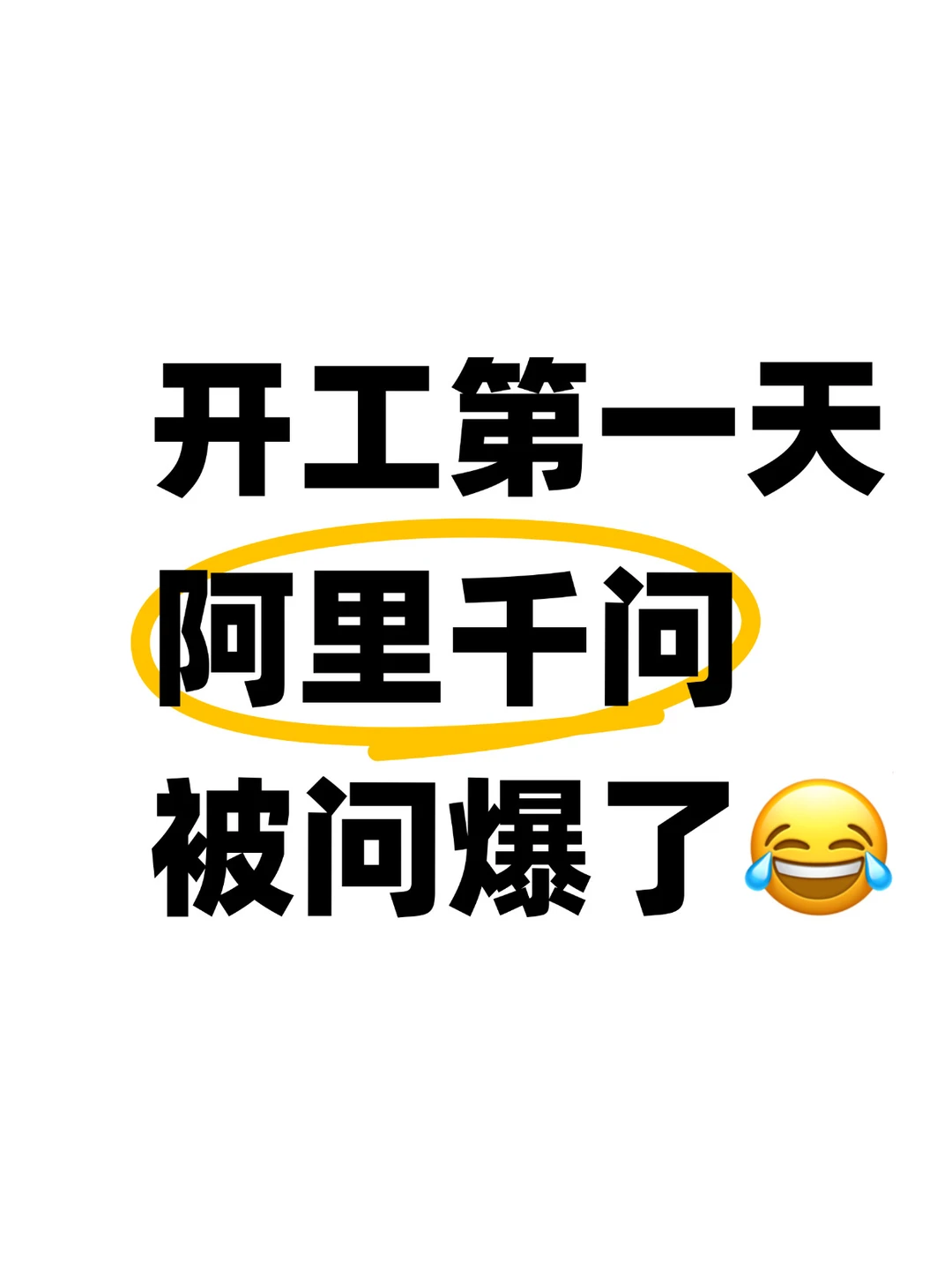 绷不住了😂开年第一天，千问被离谱问题问爆