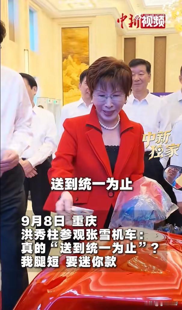 洪秀柱参观国产机车，一句幽默调侃，藏两岸温情约定
重庆台湾周活动现场，国民党前主席洪秀柱到访张雪机车展台，一段轻松风趣的对话迅速刷屏网络，引得无数网友热议。
 
工作人员热情邀请洪秀柱登上重型机车体验。看着车身高大的赛车，她笑着摆手，幽默自嘲：“我腿短，跨不上去，能不能为小个子车友，研发一款矮座迷你