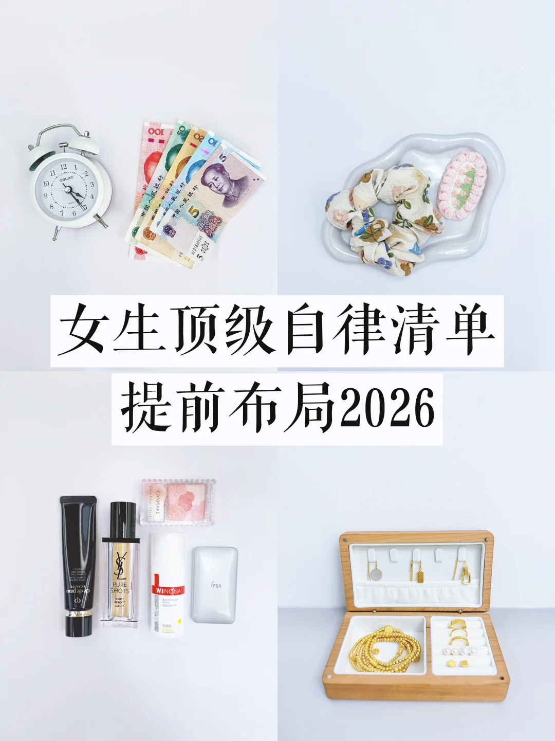 女生自律清单🔥提前布局2026